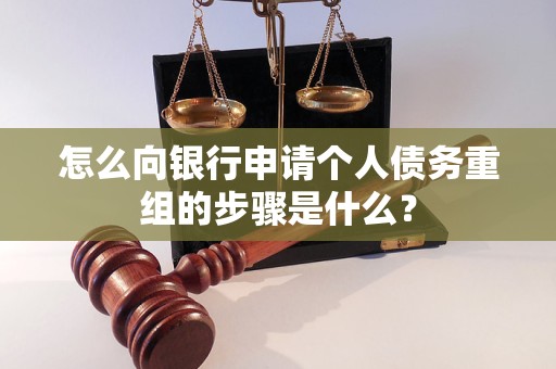 未央怎么向银行申请个人债务重组的步骤是什么？